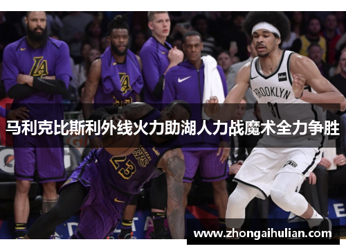 马利克比斯利外线火力助湖人力战魔术全力争胜
