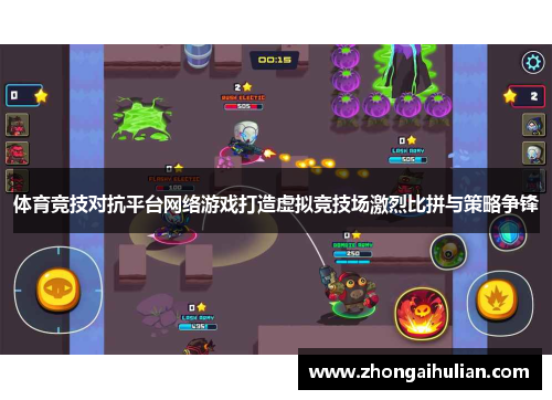 体育竞技对抗平台网络游戏打造虚拟竞技场激烈比拼与策略争锋