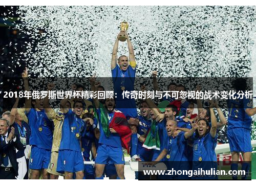 2018年俄罗斯世界杯精彩回顾：传奇时刻与不可忽视的战术变化分析