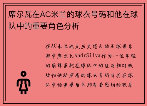 席尔瓦在AC米兰的球衣号码和他在球队中的重要角色分析