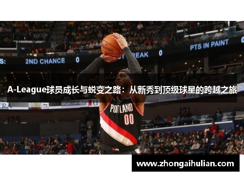 A-League球员成长与蜕变之路：从新秀到顶级球星的跨越之旅