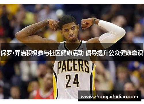 保罗·乔治积极参与社区健康活动 倡导提升公众健康意识