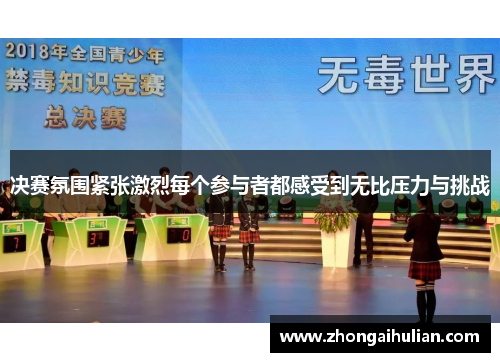 决赛氛围紧张激烈每个参与者都感受到无比压力与挑战