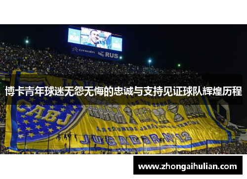博卡青年球迷无怨无悔的忠诚与支持见证球队辉煌历程