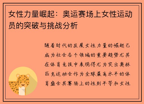 女性力量崛起：奥运赛场上女性运动员的突破与挑战分析