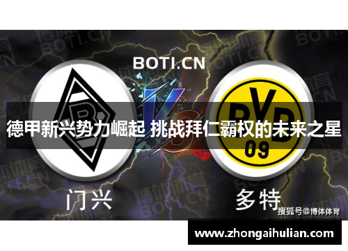 德甲新兴势力崛起 挑战拜仁霸权的未来之星