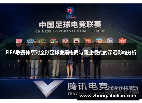 FIFA联赛体系对全球足球发展格局与商业模式的深远影响分析