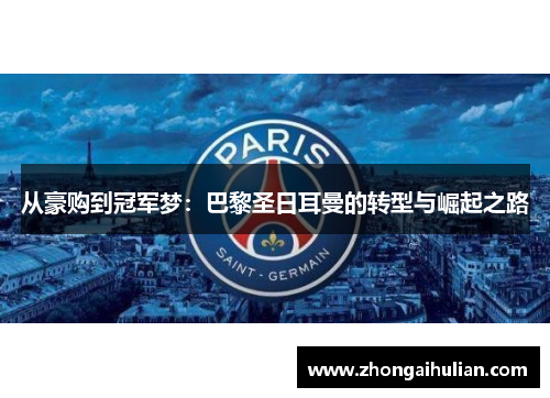 从豪购到冠军梦：巴黎圣日耳曼的转型与崛起之路