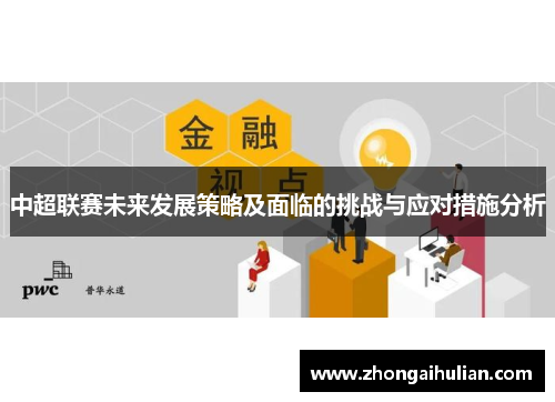中超联赛未来发展策略及面临的挑战与应对措施分析
