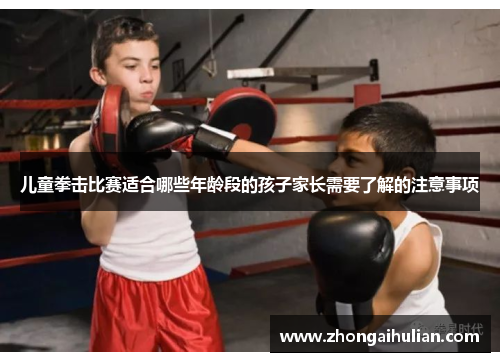儿童拳击比赛适合哪些年龄段的孩子家长需要了解的注意事项