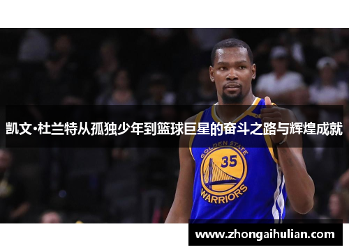 凯文·杜兰特从孤独少年到篮球巨星的奋斗之路与辉煌成就
