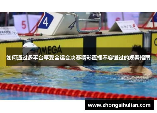 如何通过多平台享受全运会决赛精彩直播不容错过的观看指南