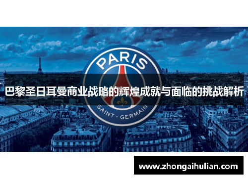 巴黎圣日耳曼商业战略的辉煌成就与面临的挑战解析
