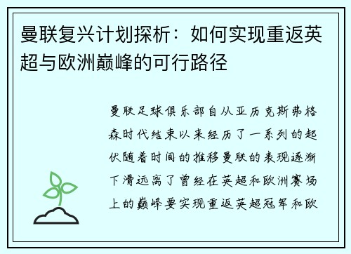 曼联复兴计划探析：如何实现重返英超与欧洲巅峰的可行路径