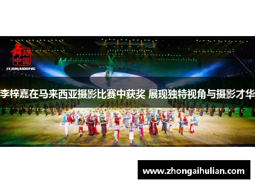 李梓嘉在马来西亚摄影比赛中获奖 展现独特视角与摄影才华