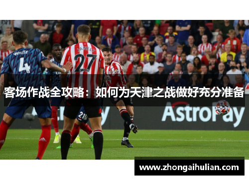 客场作战全攻略：如何为天津之战做好充分准备