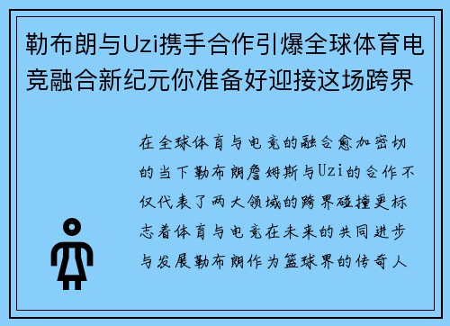 勒布朗与Uzi携手合作引爆全球体育电竞融合新纪元你准备好迎接这场跨界盛宴吗