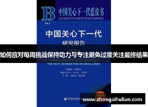 如何应对每周挑战保持动力与专注避免过度关注最终结果