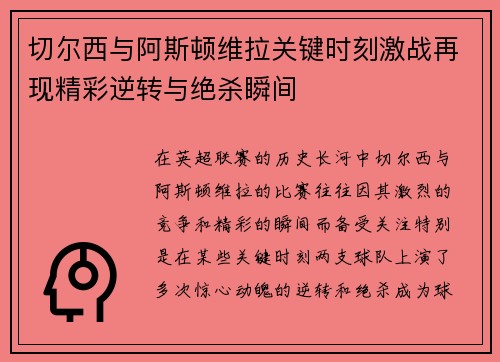 切尔西与阿斯顿维拉关键时刻激战再现精彩逆转与绝杀瞬间