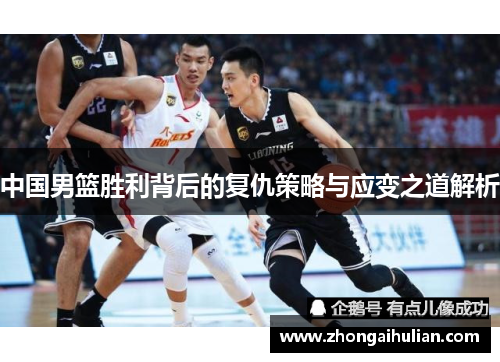 中国男篮胜利背后的复仇策略与应变之道解析