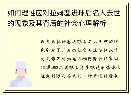 如何理性应对拉姆塞进球后名人去世的现象及其背后的社会心理解析