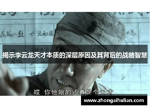 揭示李云龙天才本质的深层原因及其背后的战略智慧