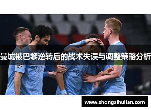 曼城被巴黎逆转后的战术失误与调整策略分析