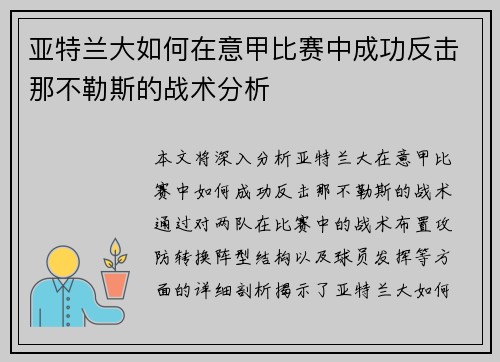 亚特兰大如何在意甲比赛中成功反击那不勒斯的战术分析