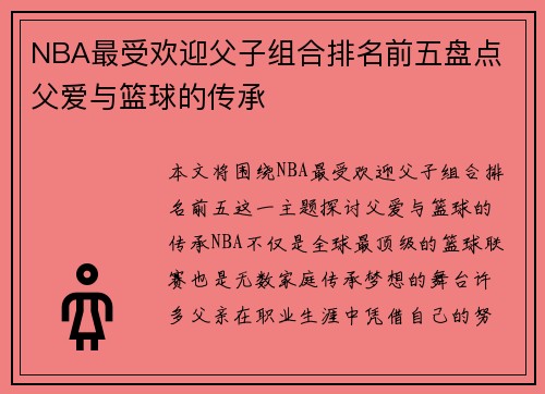 NBA最受欢迎父子组合排名前五盘点 父爱与篮球的传承
