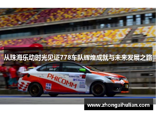 从珠海乐动时光见证778车队辉煌成就与未来发展之路