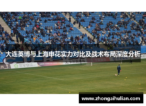 大连英博与上海申花实力对比及战术布局深度分析