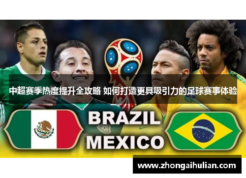 中超赛季热度提升全攻略 如何打造更具吸引力的足球赛事体验