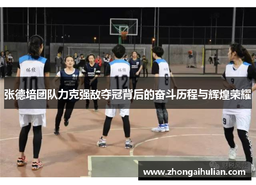 张德培团队力克强敌夺冠背后的奋斗历程与辉煌荣耀