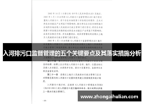入河排污口监督管理的五个关键要点及其落实措施分析