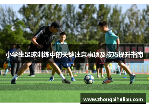小学生足球训练中的关键注意事项及技巧提升指南