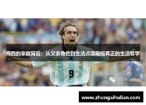 梅西的家庭背后：从父亲角色到生活点滴展现真正的生活哲学