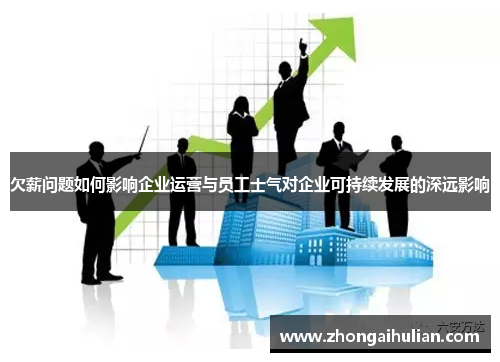 欠薪问题如何影响企业运营与员工士气对企业可持续发展的深远影响