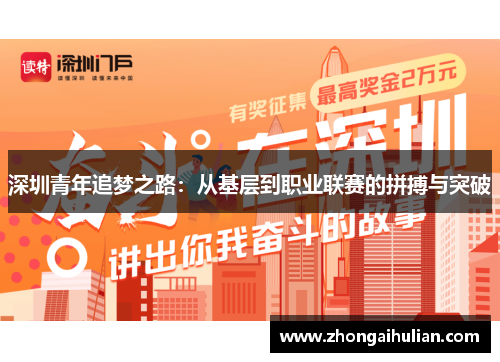 深圳青年追梦之路：从基层到职业联赛的拼搏与突破