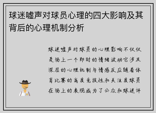 球迷嘘声对球员心理的四大影响及其背后的心理机制分析