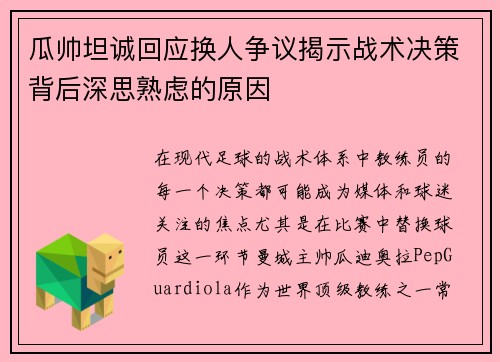 瓜帅坦诚回应换人争议揭示战术决策背后深思熟虑的原因