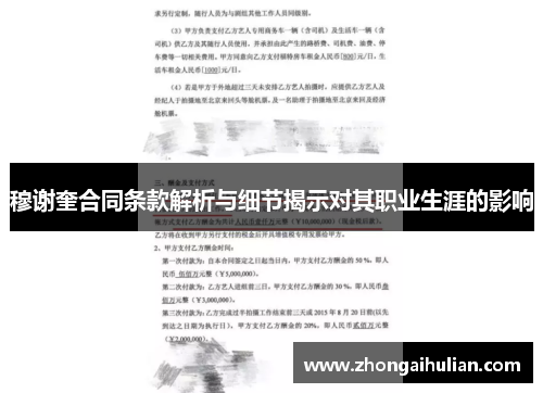 穆谢奎合同条款解析与细节揭示对其职业生涯的影响