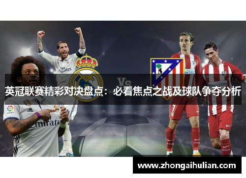 英冠联赛精彩对决盘点:必看焦点之战及球队争夺分析 英冠联赛精彩对决盘点:必看焦点之战及球队争夺分析