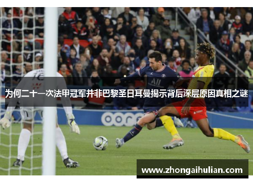 为何二十一次法甲冠军并非巴黎圣日耳曼揭示背后深层原因真相之谜 为何二十一次法甲冠军并非巴黎圣日耳曼揭示背后深层原因真相之谜
