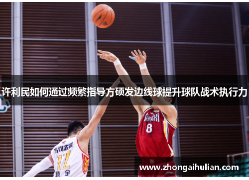 许利民如何通过频繁指导方硕发边线球提升球队战术执行力