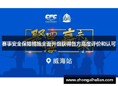 赛事安全保障措施全面升级获得各方高度评价和认可