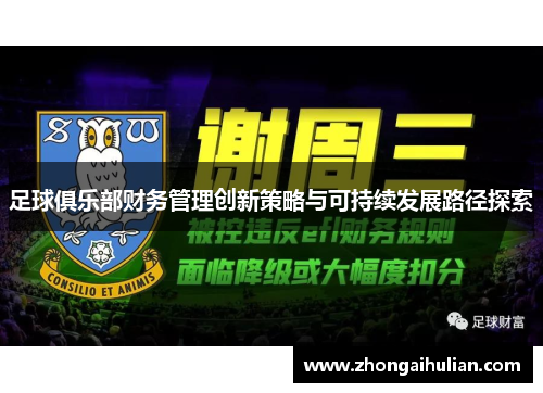 足球俱乐部财务管理创新策略与可持续发展路径探索