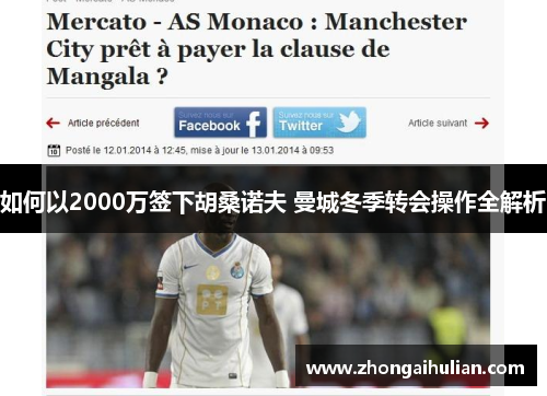 如何以2000万签下胡桑诺夫 曼城冬季转会操作全解析